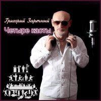 Григорий Заречный - Только не ври себе