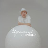 Ромарио - Идеальный снежок