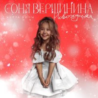 Соня Вершинина, Kotya Show - Новогодняя