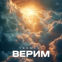 Yasmell - Верим