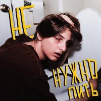 валюша - не нужно пить