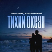 TURAL EVEREST, Руслан Добрый - Тихий океан