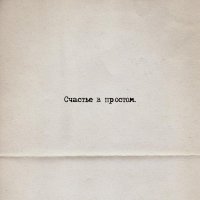Loc-Dog - Счастье в простом