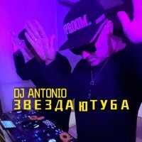 Dj Antonio - Звезда Ютуба