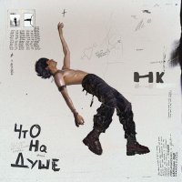 Никита Киоссе - Ты меня слышишь? (Скит)