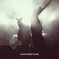 пороксердца - Заработаю