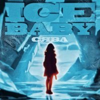 Сява - Ice Baby