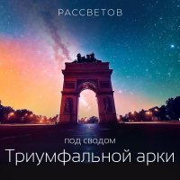 РАССВЕТОВ - Дикие тропы