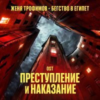 Женя Трофимов - Бегство в Египет (OST сериала "Преступление и наказание") (OST seriala "Prestuplenie i nakazanie")