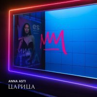 ANNA ASTI - Пообещай