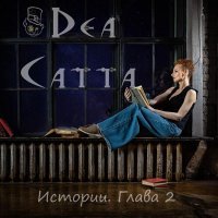 Dea Catta - Охотник