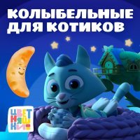 Цветняшки - Колыбельная "Котики устали"