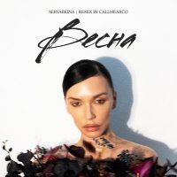 SERYABKINA - Весна (Callmearco Remix)