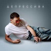 Григорий Лепс - Депрессива