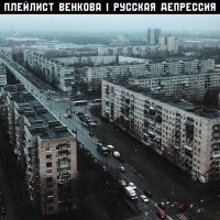 Плейлист Венкова - Страх