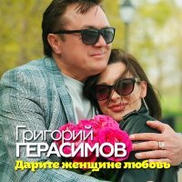 Григорий Герасимов - Дарите женщине любовь