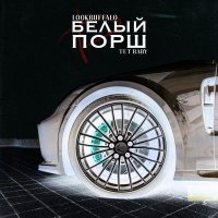 LOOKBUFFALO, tet baby - Белый порш