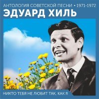 Eduard Khil - Никто тебя не любит так, как я