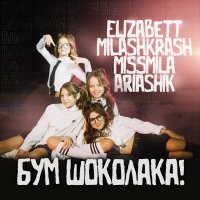 Elizabett, MILASH KRASH, Miss Mila, AriaShik - Бум Шоколака!