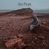 Zero People - Прости