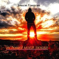 Эрнест Геворгян - История моей любви