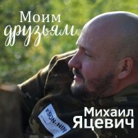 Михаил Яцевич - Моим друзьям