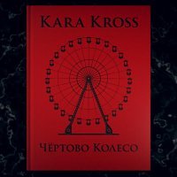 Kara Kross - Эйфория