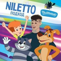 NILETTO, Простоквашино - Подход