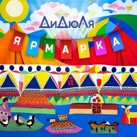 ДиДюЛя - Ярмарка