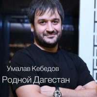 Умалав Кебедов - Родной Дагестан