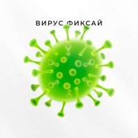 Фиксай - Вирус