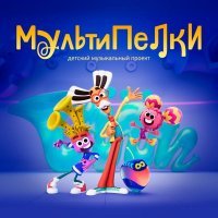 Мультипелки - Очки