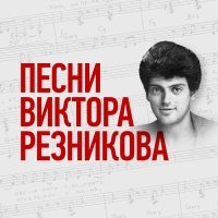 Лев Лещенко - Снился мне сон