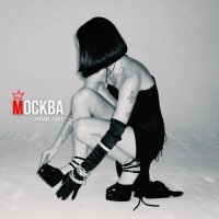 ЭММИ ЛИН - Москва