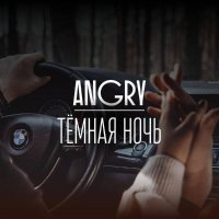 AnGry - Тёмная ночь