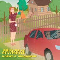 Karat, Младший - Мама