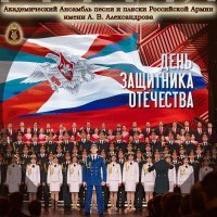 Академический Ансамбль песни и пляски Российской Армии имени А.В. Александрова, Геннадий Саченюк - Три танкиста
