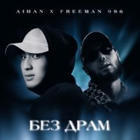 AIHAN, FREEMAN 996 - Без драм