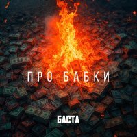 Баста - Про бабки