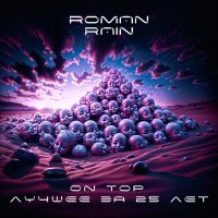 Roman Rain - В Темноту