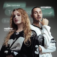 Nadina, ermakov - Две галочки