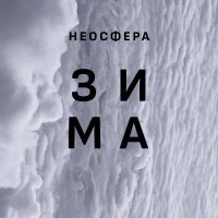 Неосфера - Зима