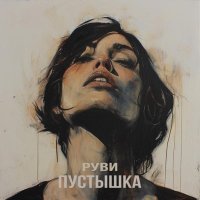 РУВИ - Пустышка