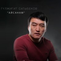 Гүлжигит Сатыбеков - Айсанам