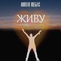 Ангел НеБес - Живу