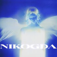 FC JUNE - NIKOGDA