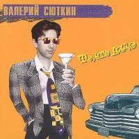 Валерий Сюткин - 7 тысяч над землёй