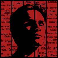 IDST - Спайк Шпигель