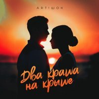 ART!ШОК - Два краша на крыше