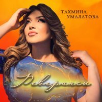 Тахмина Умалатова - Реверансы